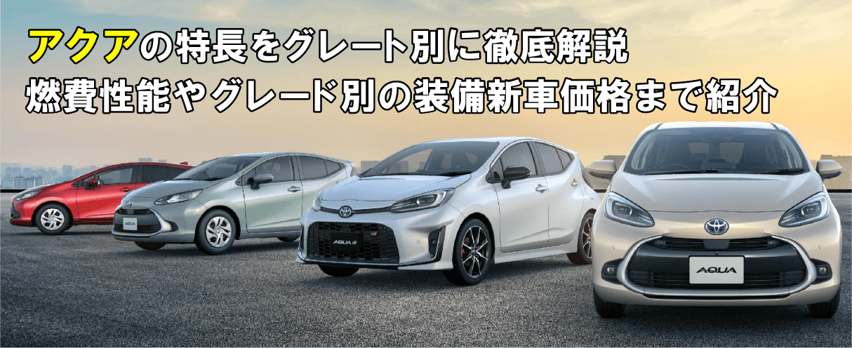 アクアの特徴をグレード別に徹底解説！燃費性能やグレード別の装備 