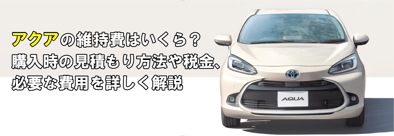 アクアの維持費はいくら？購入時の見積もり方法や各種税金や必要