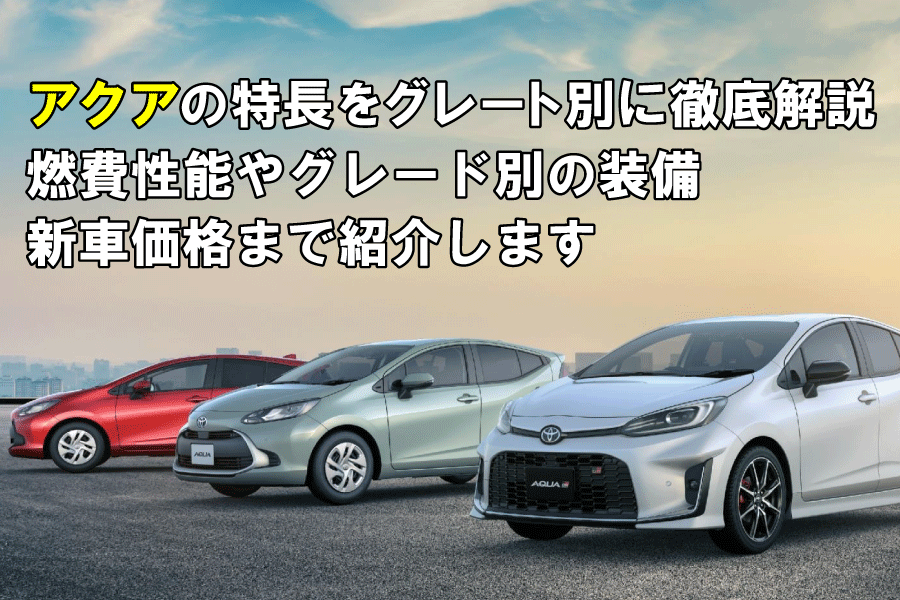 記事コン_アクア_900×600