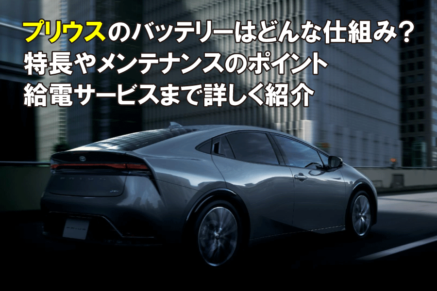 記事コン_プリウス2_900×600