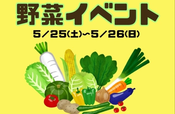 🥕期間限定野菜イベントのご案内🥬