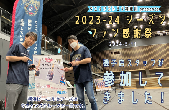 ビーコル×磯子店ブログ⑥】ウエインズトヨタ神奈川presents 2023-24
