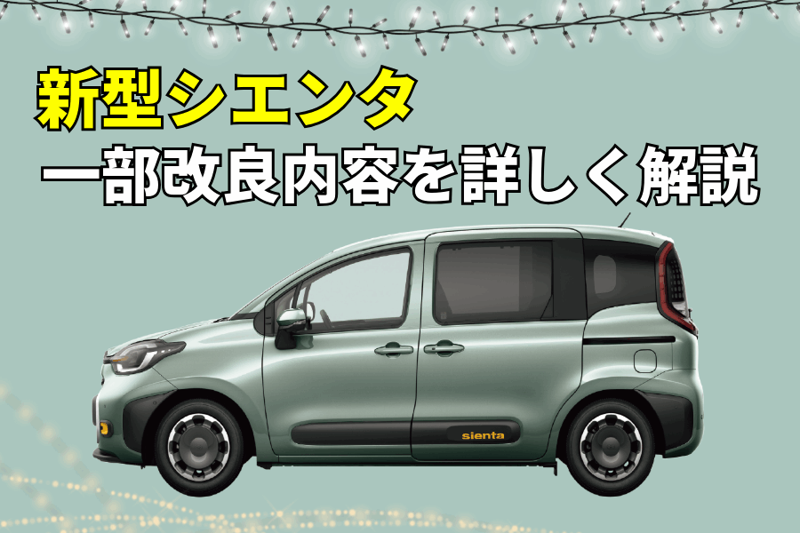 記事コン_シエンタ○か_アイキャッチ