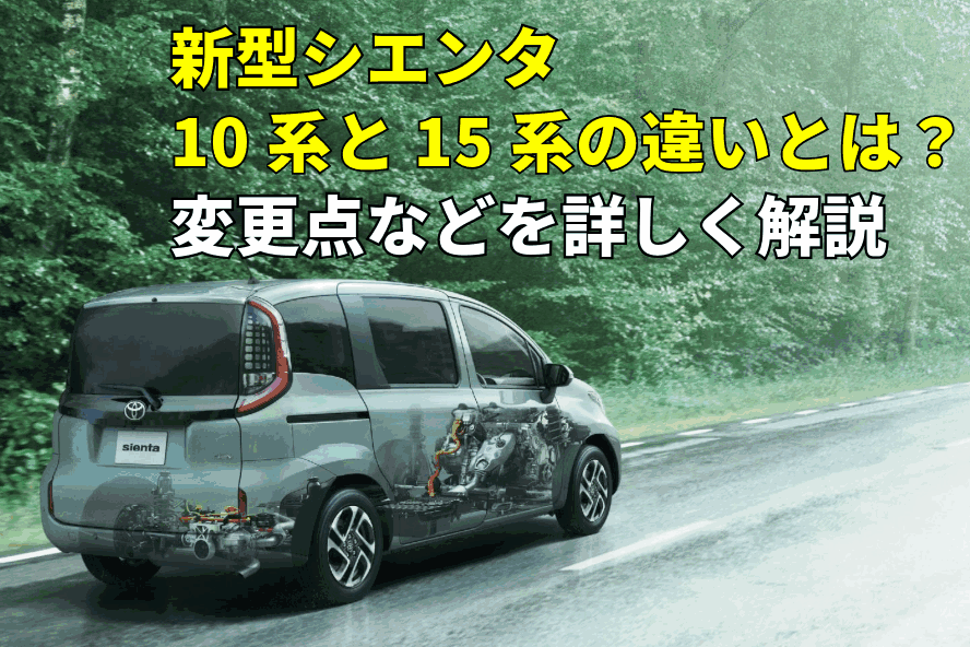 記事コン_シエンタ4WD_アイキャッチ