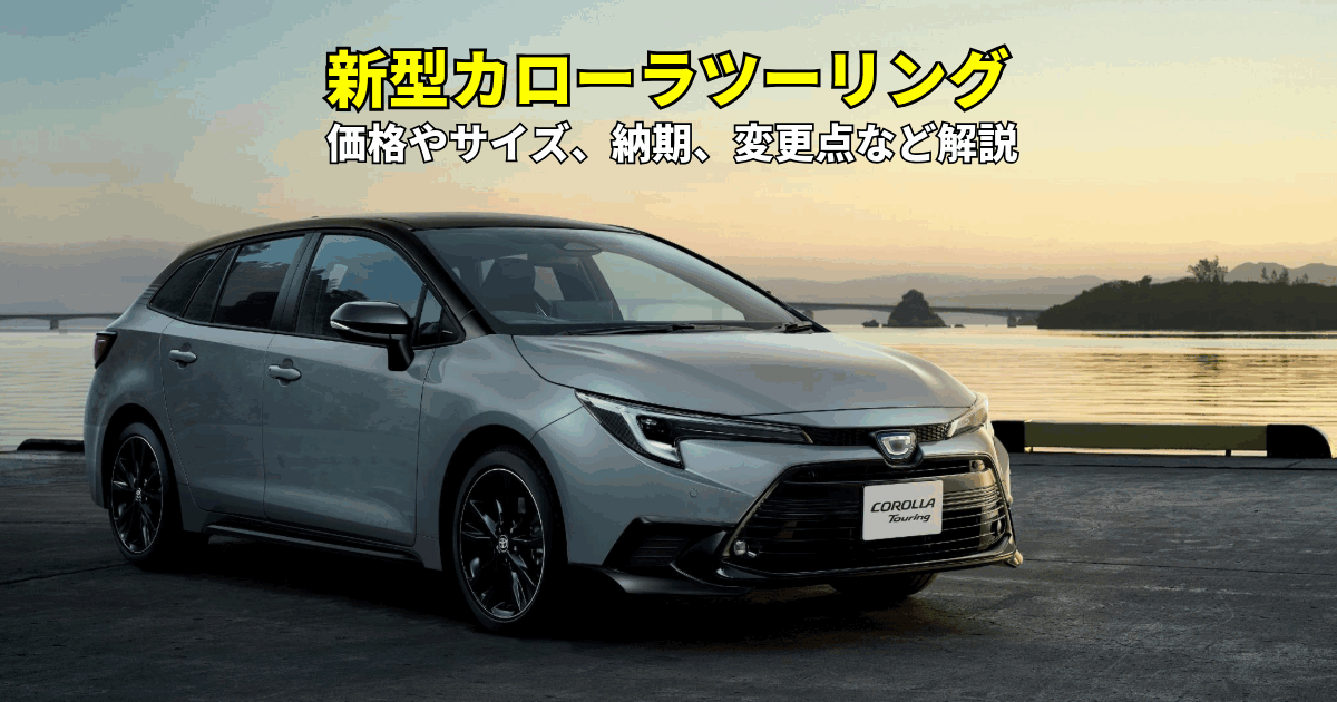 新型カローラツーリングの価格やサイズ、納期、変更点など解説