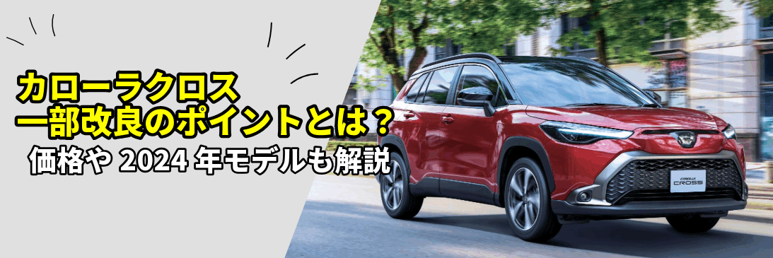 カローラクロス一部改良のポイントとは？価格や2024年モデルも解説
