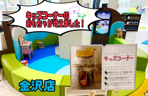 キッズコーナーにおもちゃが増えました🧸✨