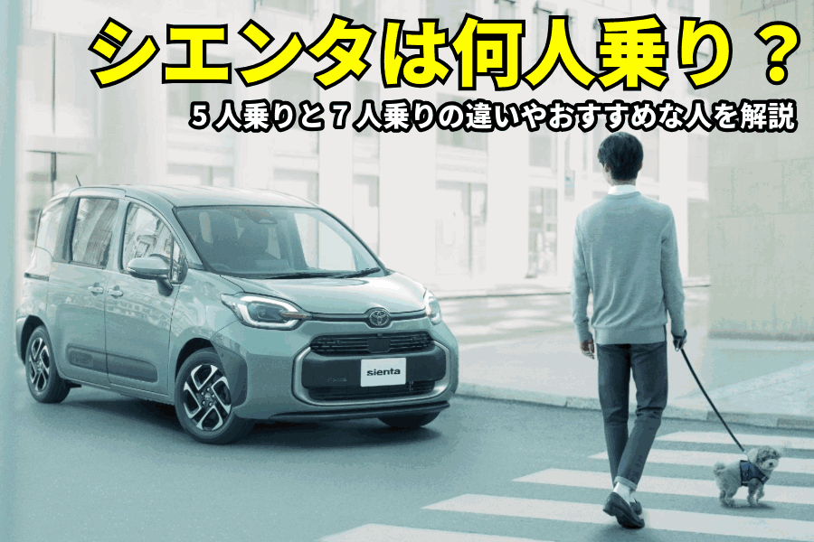 シエンタ乗車人数_記事コン(EC)