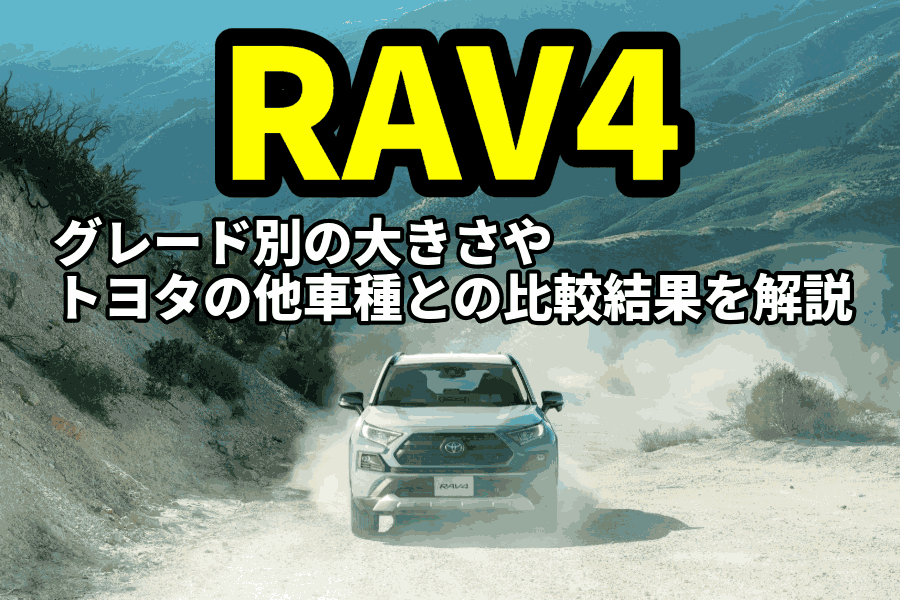 RAV4グレード_記事コン(EC)