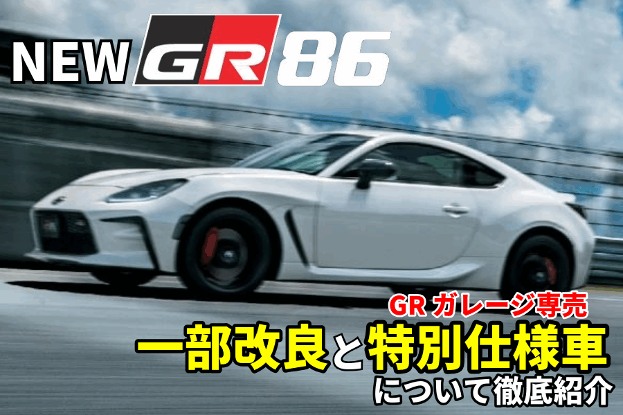 新型GR86_記事コン(EC)