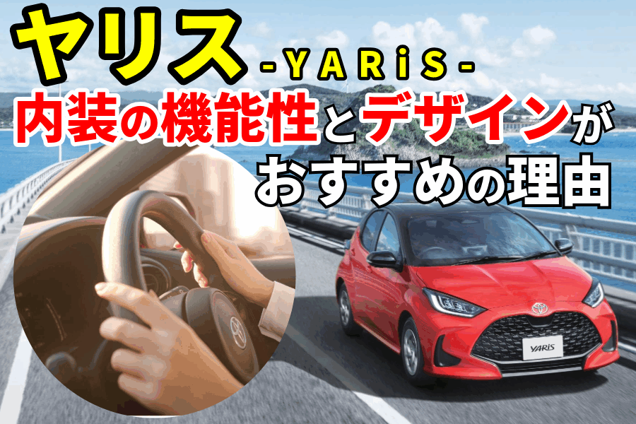 ヤリス内装_記事コン(EC)
