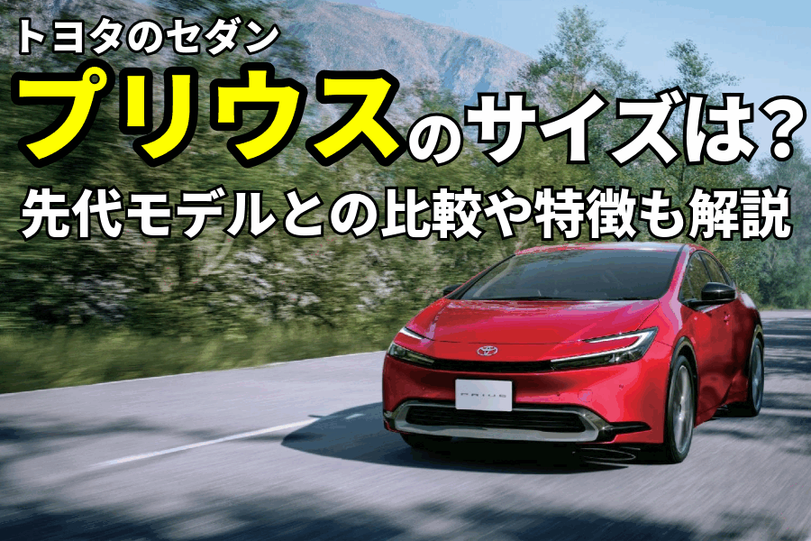 プリウスサイズ_記事コン(EC)