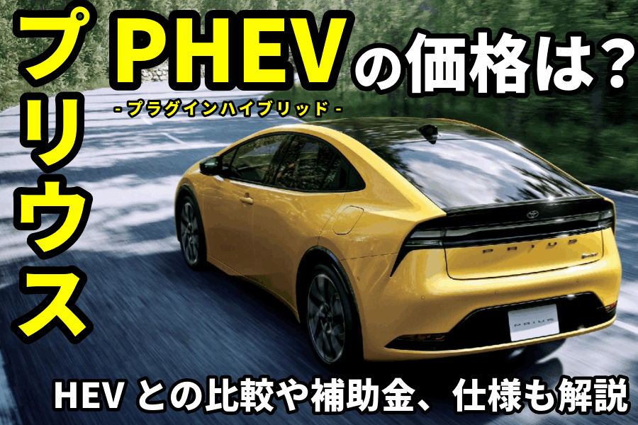 プリウスPHEV価格_記事コン(EC)