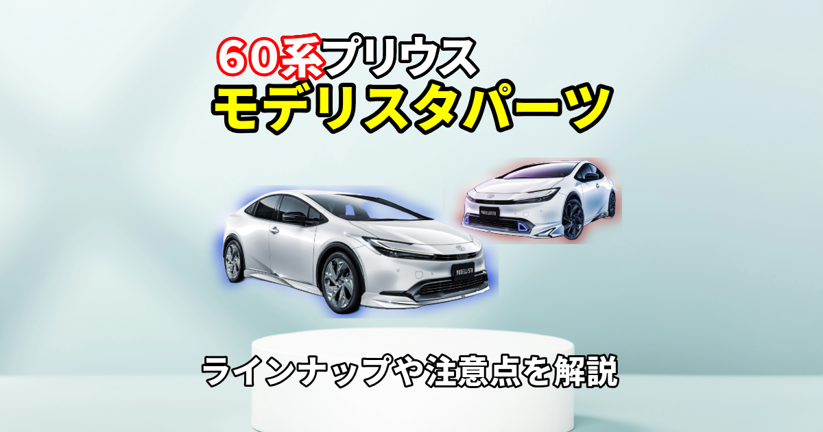 60系プリウス モデリスタパーツのラインナップや注意点を解説