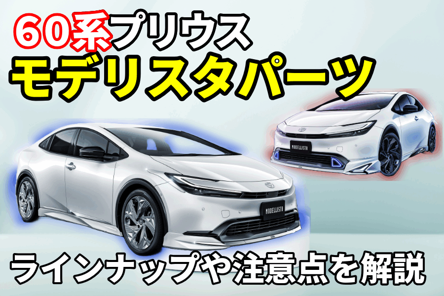 60プリウスモデリスタ_記事コン(EC)