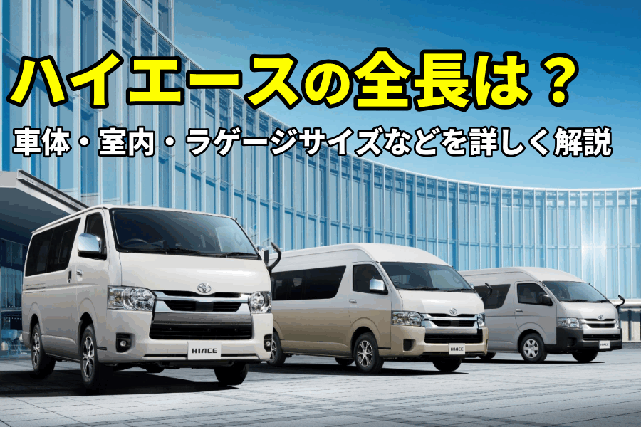 ハイエース全長(サイズ)_記事コン(EC)