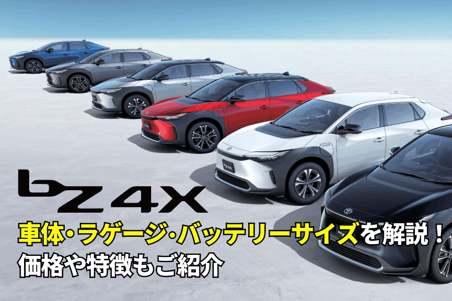 bZ4Xサイズ_記事コン(EC)
