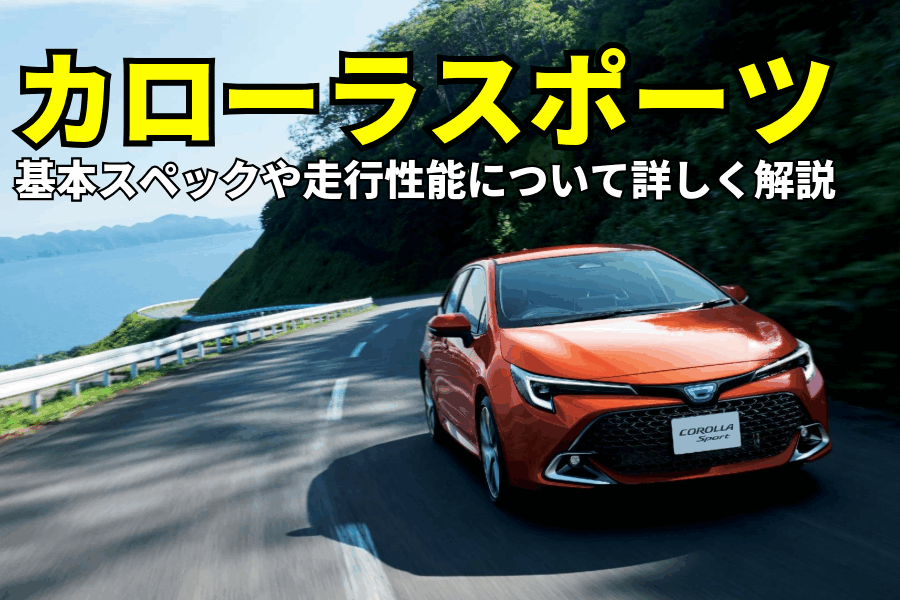 カローラスポーツ スペック_記事コン(EC)