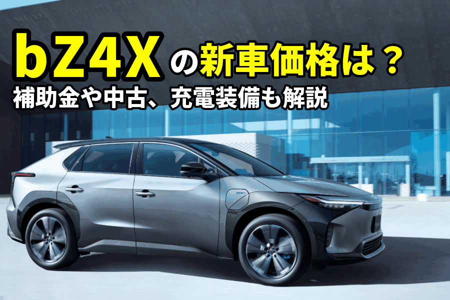 bZ4X価格_記事コン(EC)