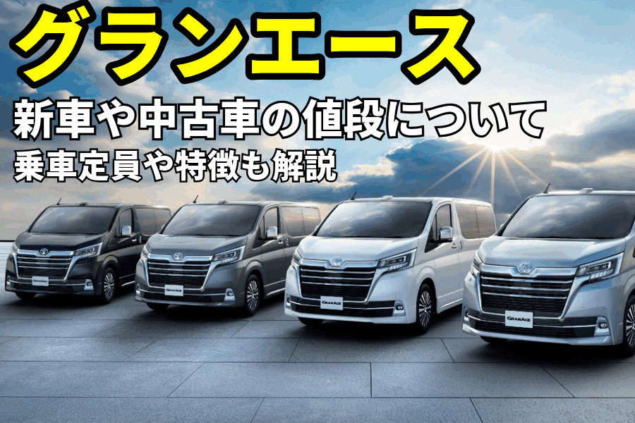 グランエース値段_記事コン(EC)