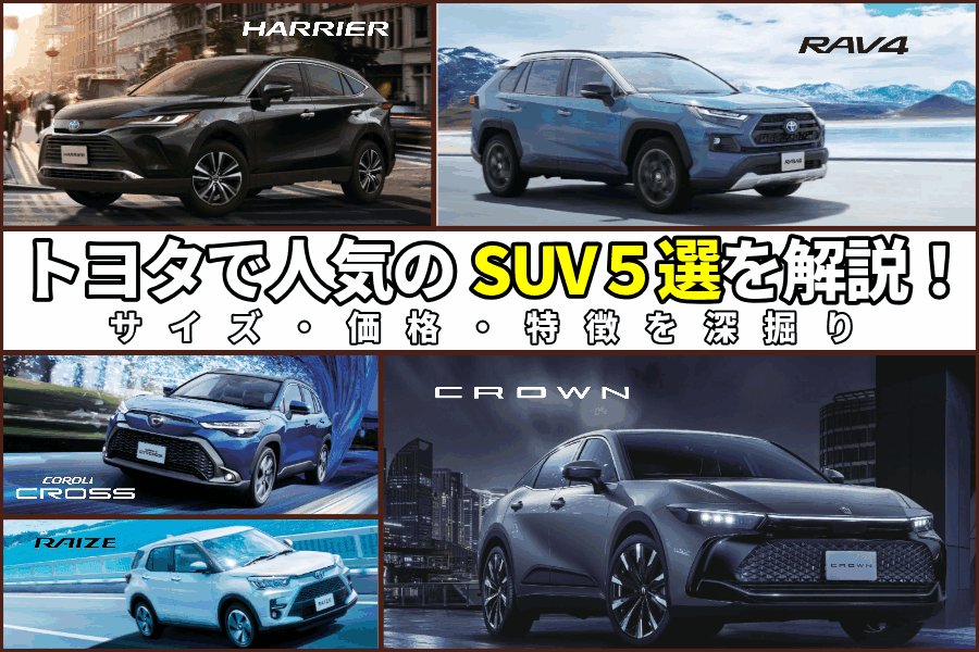 トヨタ suv 人気_記事コン(EC)