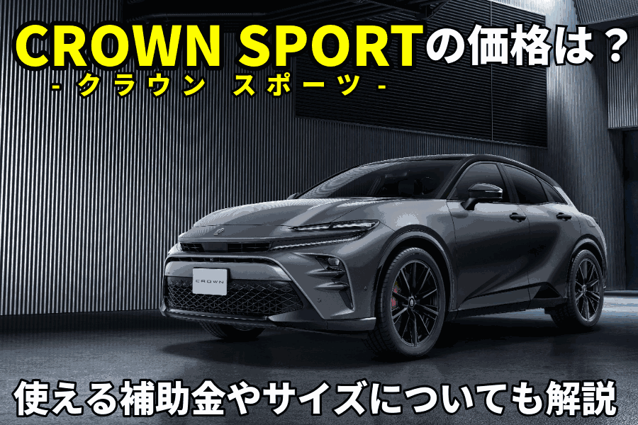 クラウンスポーツ 価格_記事コン(EC)