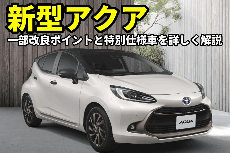 アクア新型_記事コン(EC)