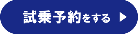 試乗予約_1@72x-8
