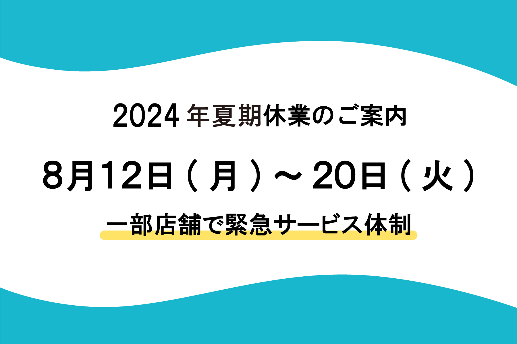 夏期休業バナー