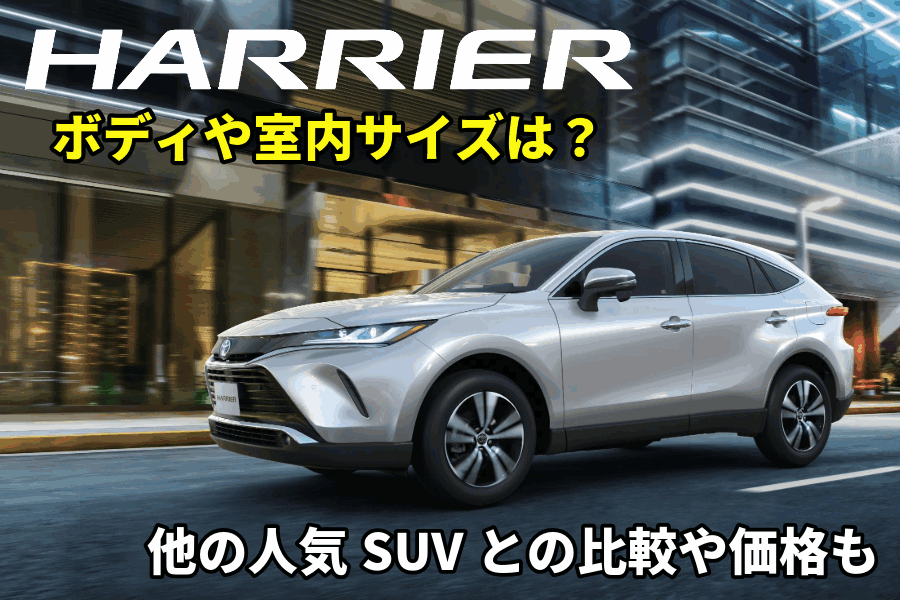ハリアー サイズ_記事コン(EC)