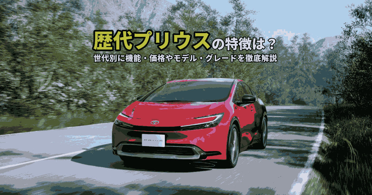 歴代プリウスの特徴は?世代別に機能・価格やモデル・グレードを徹底解説 | 神奈川県のトヨタ車ディーラーなら【ウエインズトヨタ神奈川】
