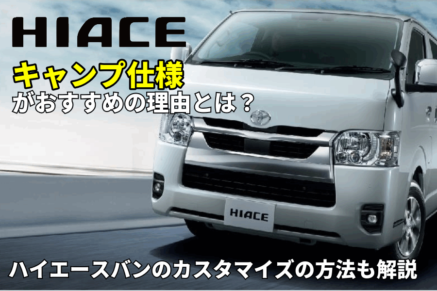ハイエース キャンプ仕様_記事コン(EC)