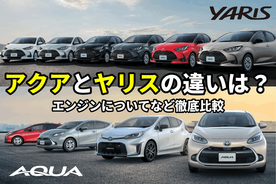 アクア ヤリス 違い_記事コン(EC)