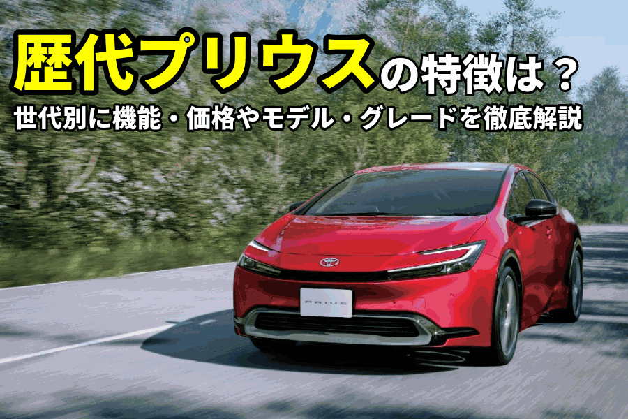 プリウス 歴代_記事コン(EC)