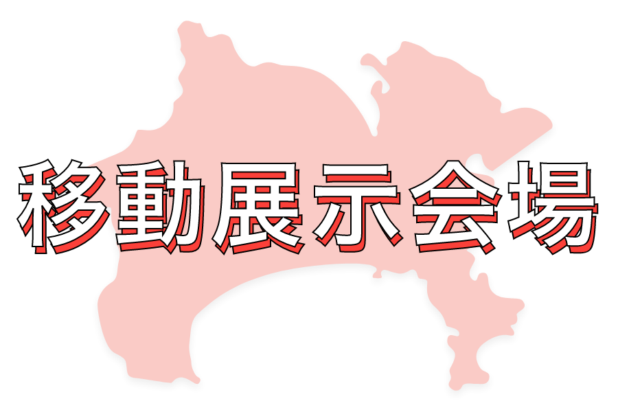 移動展示会_神奈川