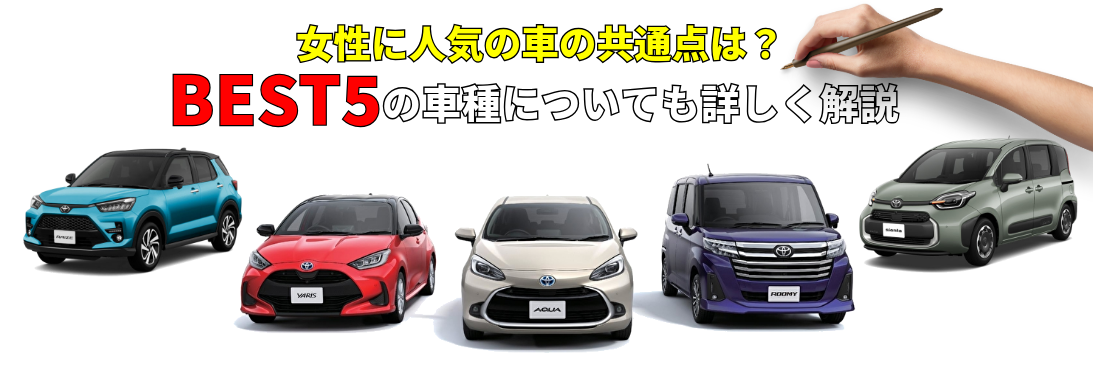 車 女性 女性に人気の車の共通点は?ベスト5の車種についても詳しく解説 | トヨタ車のことならウエインズトヨタ神奈川