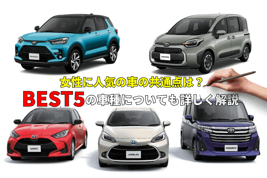 記事コン_女性人気車種イメージ(EC)