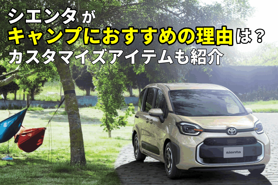 シエンタ キャンプ_記事コン(EC)