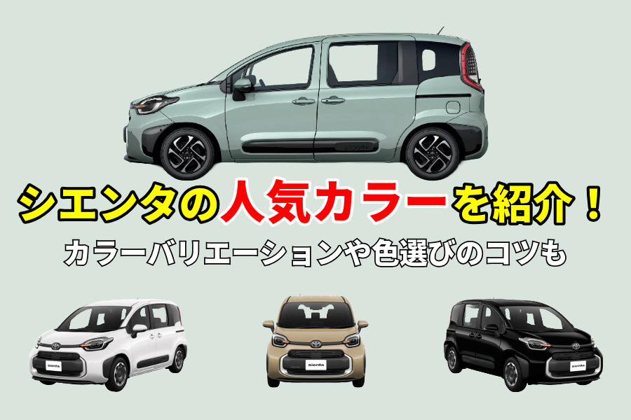 シエンタ 色_記事コン(EC)