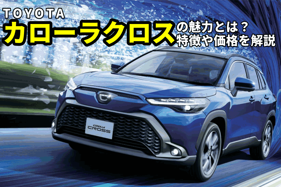 カローラ suv_記事コン(EC)