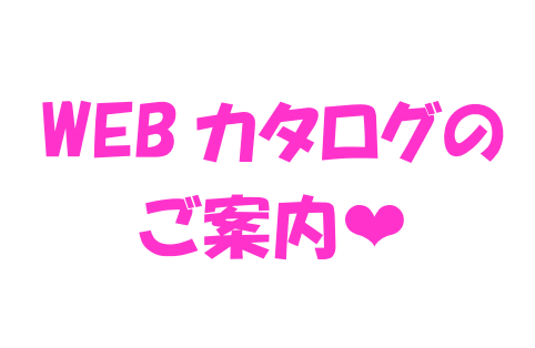 ❁WEBカタログのご案内❁