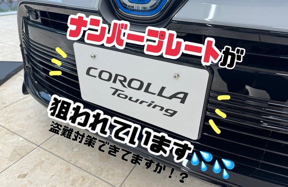 トヨタ純正セキュリティ商品】🚙車の防犯対策できてますか？？🚙