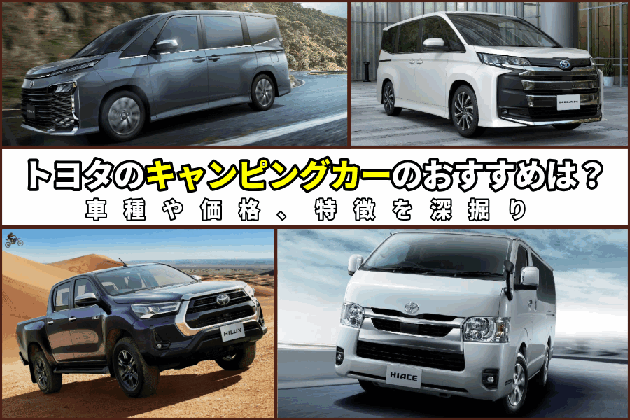 トヨタ キャンピングカー_記事コン(EC)