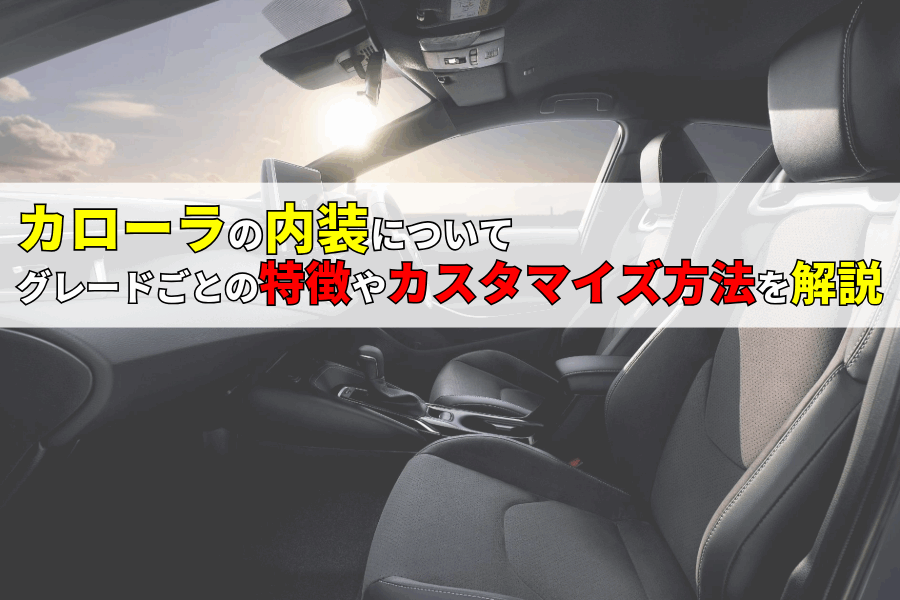 記事コン_カローラ内装(OGP)