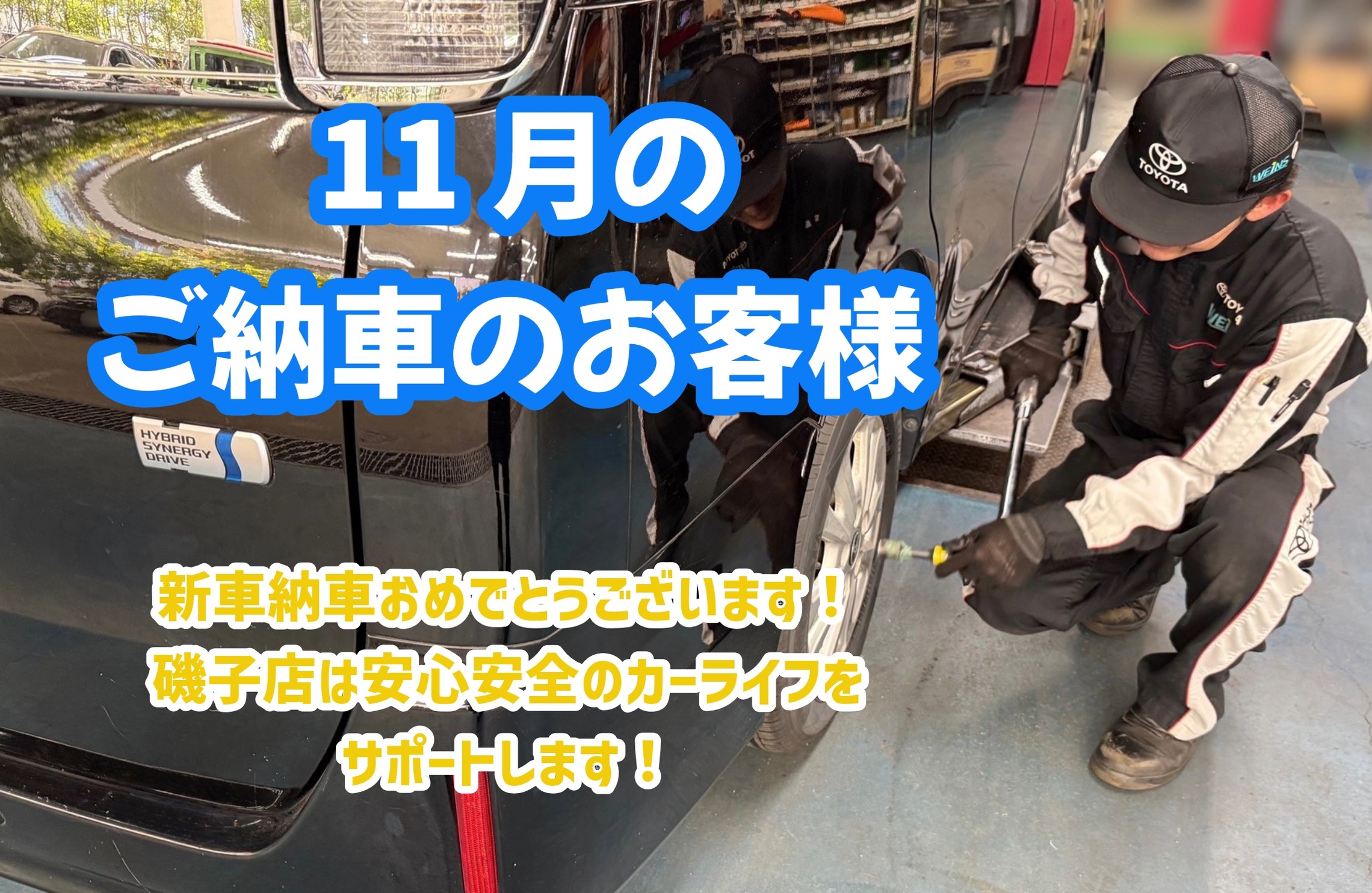 先月もお客様の大切なパートナーとなるおクルマを お届けできまして大変嬉しく思っております。 お客様と素晴らしい時間を共有する存在となりますよう 心より願っております。 新たな旅路が、より豊かで楽しいものとなりますように 精一杯サポートさせていただきます。 今後とも末永くよろしくお願いします。