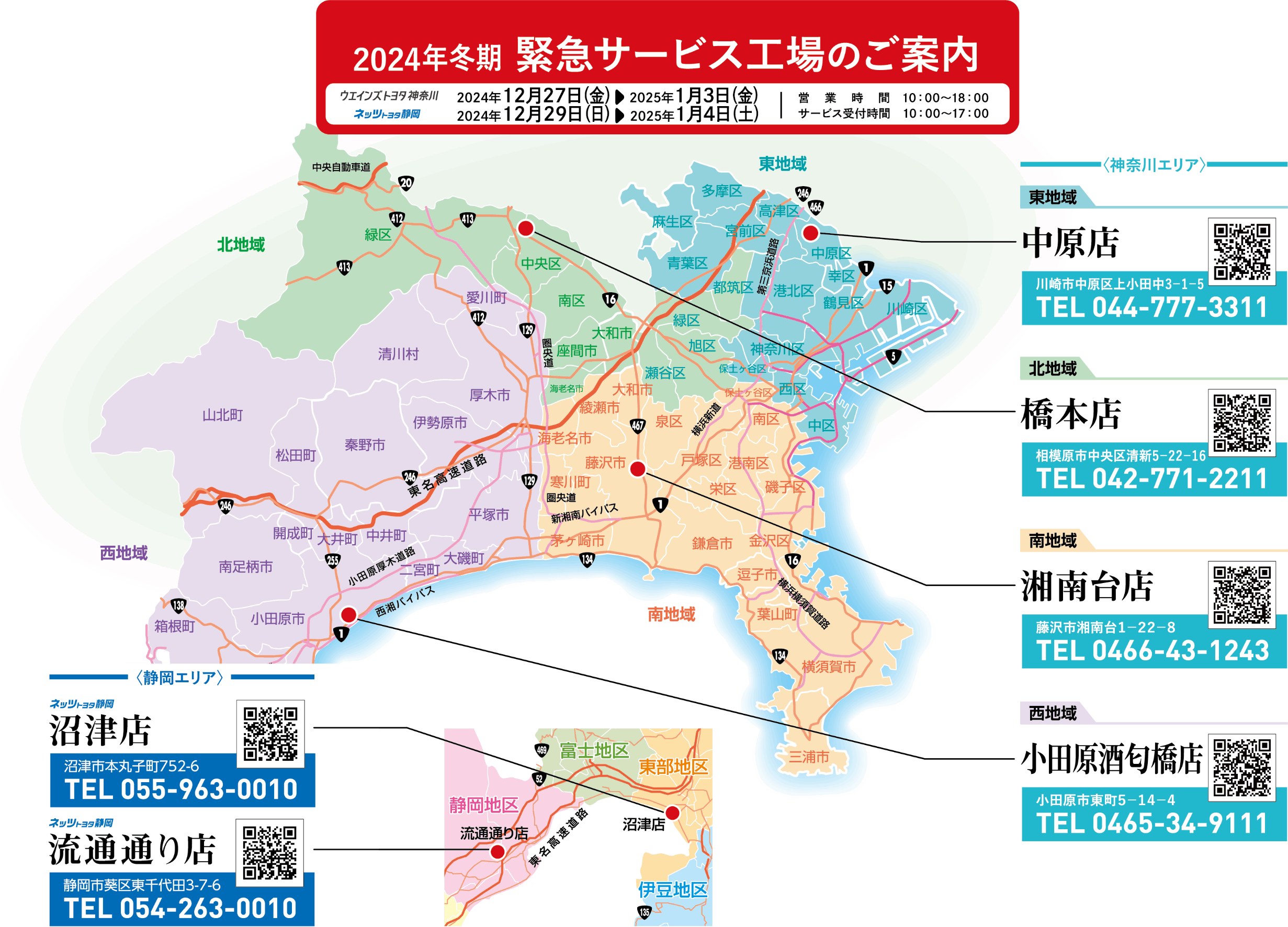 2025年冬期緊急サービス拠点
