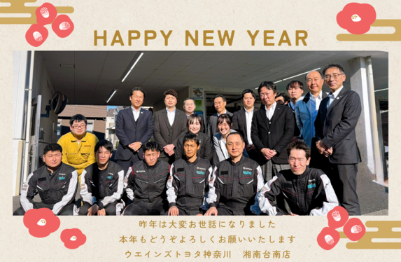 🎍あけましておめでとうございます。2025年も湘南台南店をよろしく