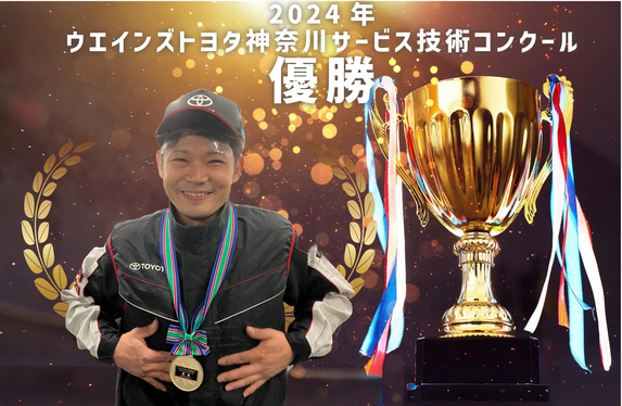 2024年 『ウエインズトヨタ神奈川サービス技術コンクール🔨』優勝者