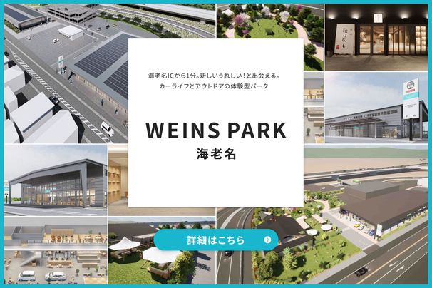 WEINS-PARK海老名_日付なし