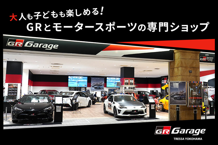 大人も子どもも楽しめる! GRとモータースポーツの専門ショップ GRガレージトレッサ横浜